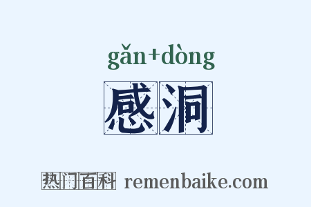 感洞是什么意思的图片